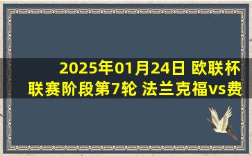 2025年01月24日 欧联杯联赛阶段第7轮 法兰克福vs费伦茨瓦罗斯 全场录像